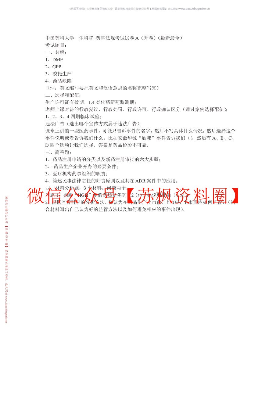 药事法规